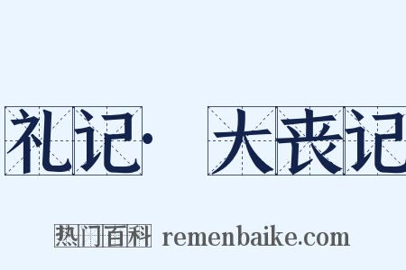 礼记·大丧记是什么意思的图片